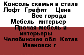 Консоль-скамья в стиле Лофт “Графит“ › Цена ­ 13 900 - Все города Мебель, интерьер » Прочая мебель и интерьеры   . Челябинская обл.,Катав-Ивановск г.